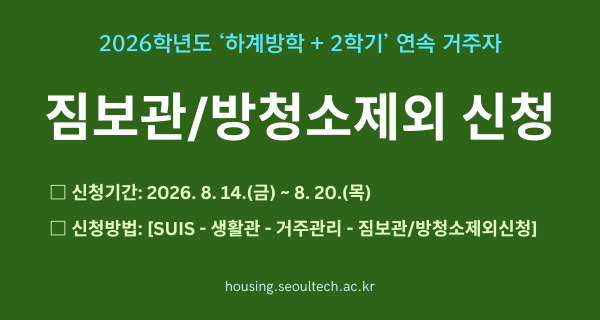 2026학년도 '하계방학+2학기' 연속 거주자 짐보관/방청소제외신청 (신청기간 2026. 8. 14. ~ 8. 20.) 썸내일 이미지
